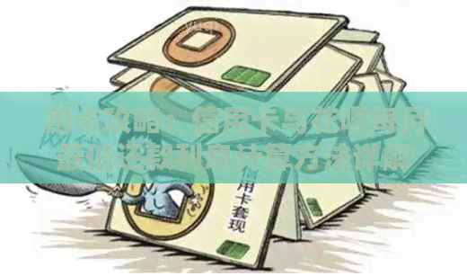 用卡攻略：信用卡与信用卡每月更低还款利息计算方法详解