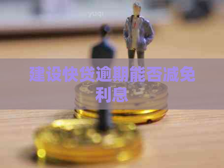 建设快贷逾期能否减免利息