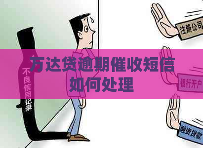 万达贷逾期短信如何处理