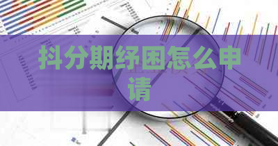 抖分期纾困怎么申请