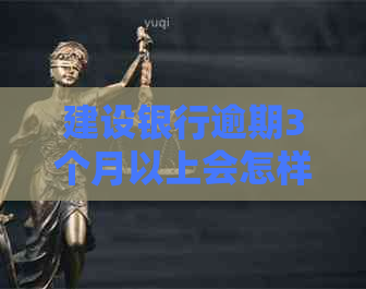 建设银行逾期3个月以上会怎样处理