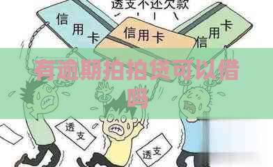 有逾期可以借吗