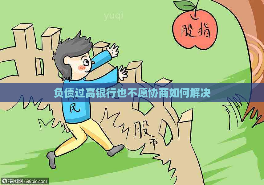 负债过高银行也不愿协商如何解决