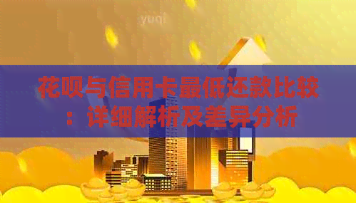 信用卡与信用卡更低还款比较：详细解析及差异分析