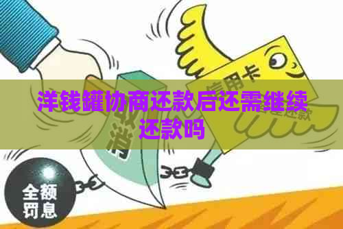 洋钱罐协商还款后还需继续还款吗