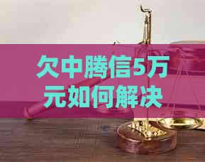 欠中腾信5万元如何解决