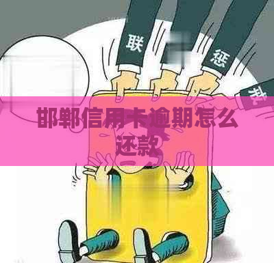 邯郸信用卡逾期怎么还款