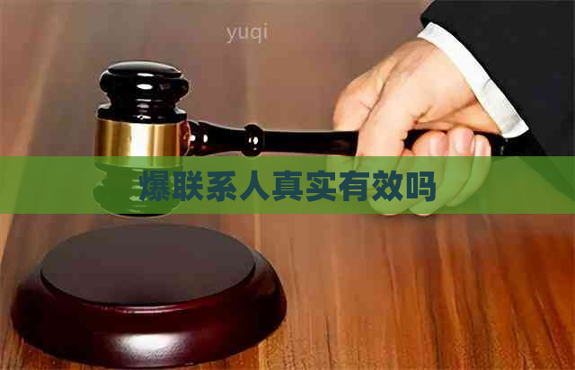 爆联系人真实有效吗
