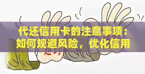 代还信用卡的注意事项：如何规避风险，优化信用管理