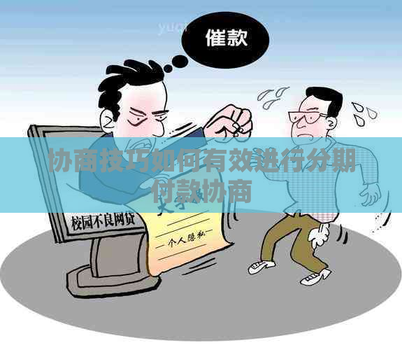 协商技巧如何有效进行分期付款协商