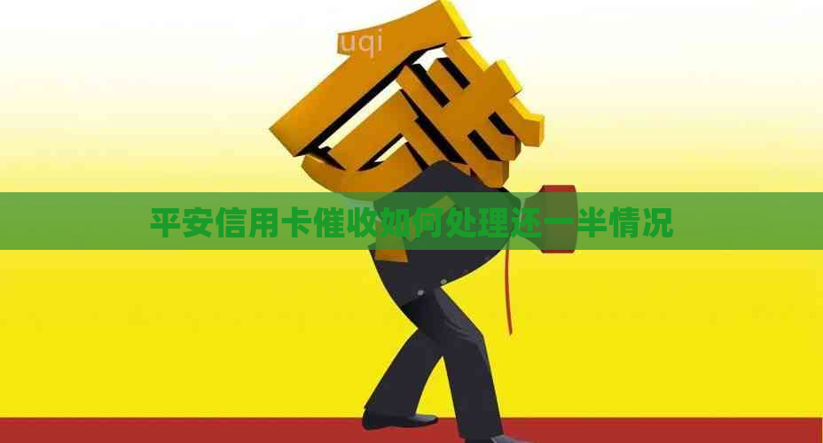 平安信用卡如何处理还一半情况