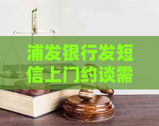 浦发银行发短信上门约谈需要多久会到达
