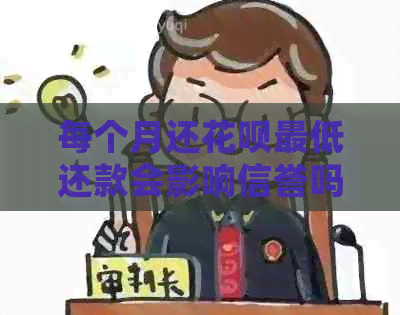 每个月还信用卡更低还款会影响信誉吗？安全吗？会影响信用度吗？
