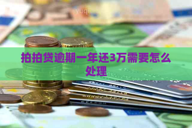 逾期一年还3万需要怎么处理