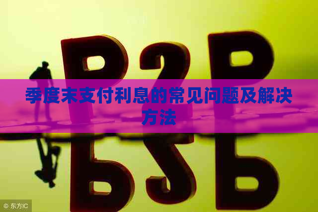 季度末支付利息的常见问题及解决方法
