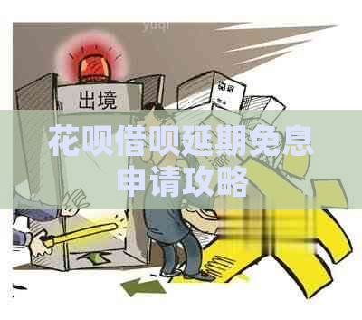 白条信用卡延期免息申请攻略