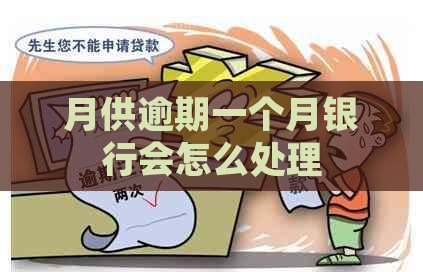 月供逾期一个月银行会怎么处理