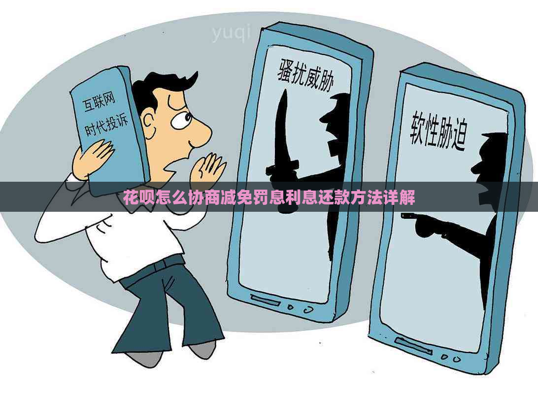 白条怎么协商减免罚息利息还款方法详解