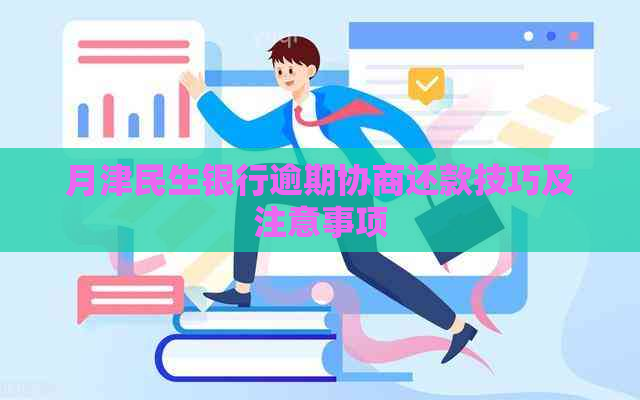 月津民生银行逾期协商还款技巧及注意事项