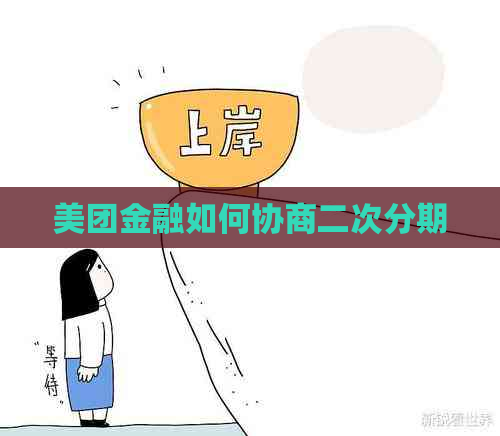 美团金融如何协商二次分期
