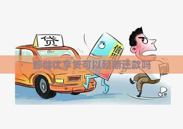 邮储优享贷可以延期还款吗