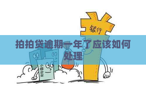 逾期一年了应该如何处理