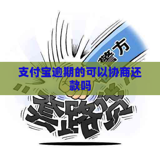 信用卡逾期的可以协商还款吗