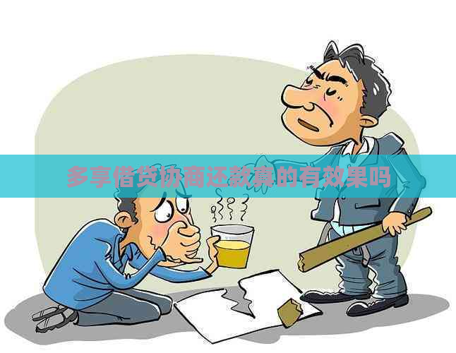 多享借贷协商还款真的有效果吗