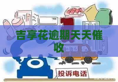 吉享花逾期天天