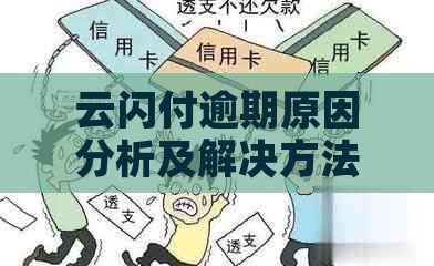 云闪付逾期原因分析及解决方法