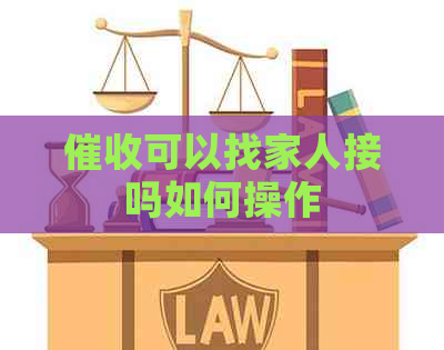 可以找家人接吗如何操作