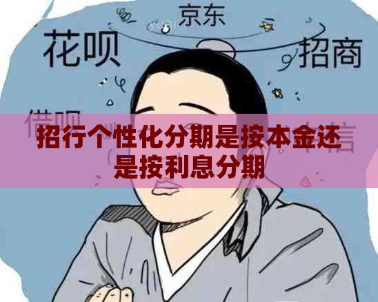 招行个性化分期是按本金还是按利息分期