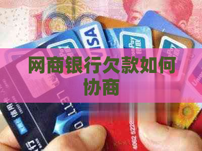 白条银行欠款如何协商