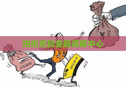 到金融调解中心