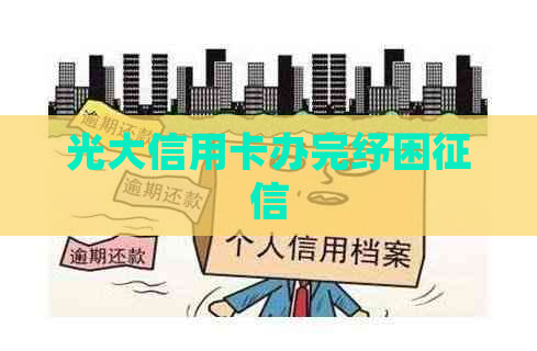 光大信用卡办完纾困