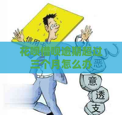 白条信用卡逾期超过三个月怎么办