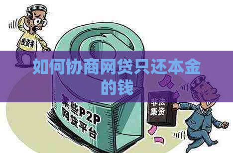 如何协商网贷只还本金的钱