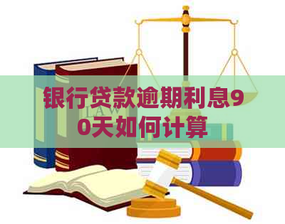 银行贷款逾期利息90天如何计算