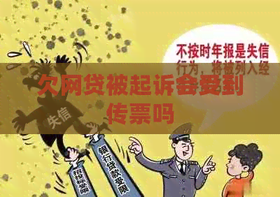 欠网贷被起诉会受到传票吗