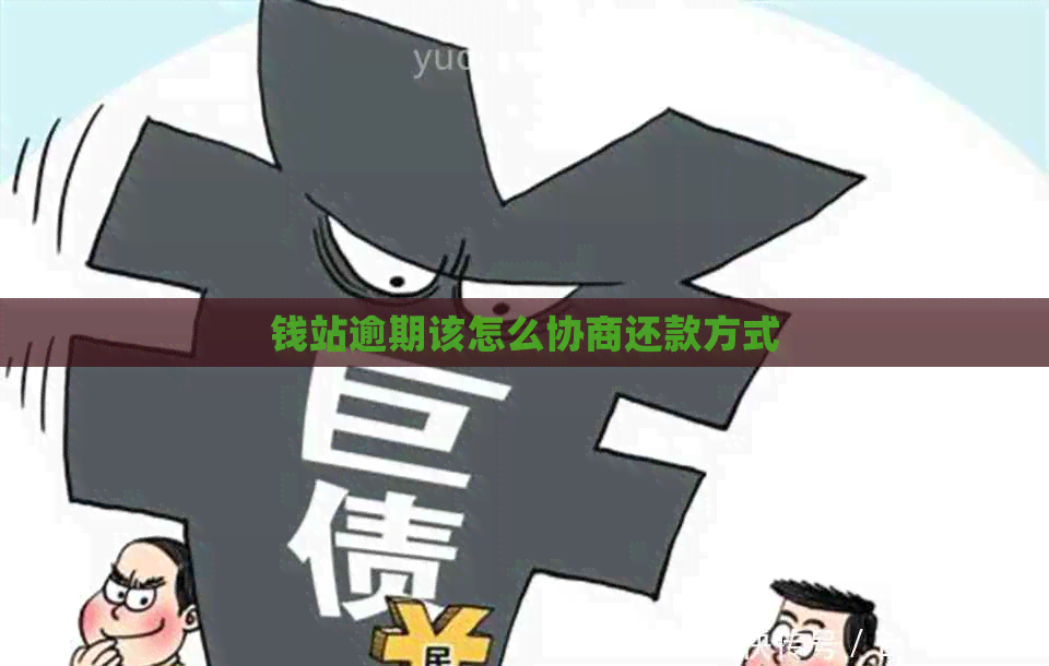 钱站逾期该怎么协商还款方式