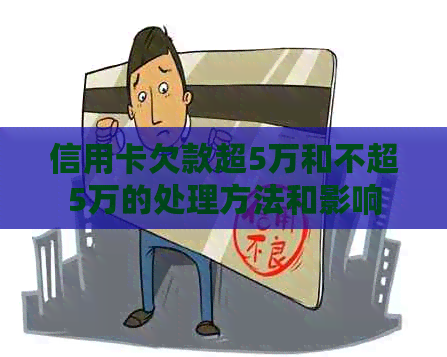 信用卡欠款超5万和不超5万的处理方法和影响
