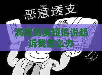 满意贷发短信说起诉我怎么办