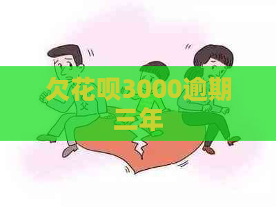 欠白条3000逾期三年