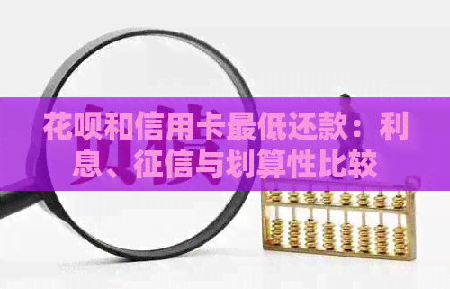 信用卡和信用卡更低还款：利息、与划算性比较