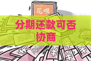 分期还款可否协商