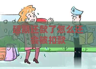 延期还款了怎么还会被扣款