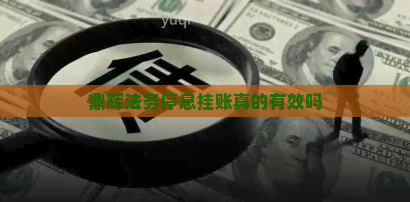 鼎辉法务停息挂账真的有效吗