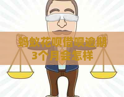 蚂蚁白条信用卡逾期3个月会怎样