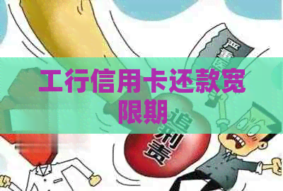 工行信用卡还款宽限期