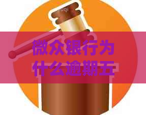 微众银行为什么逾期五天会产生什么后果